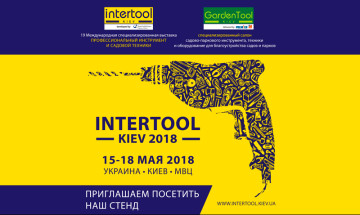 Participation in the 19th International specialized exhibition of professional tools and garden equipment.